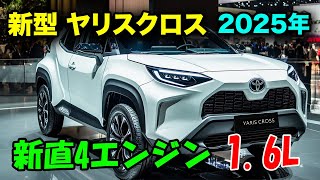 トヨタ 新型 ヤリスクロス、フルモデルチェンジ2025年11月発売。進化したデザインと驚きのスペック！ [upl. by Aisnetroh]