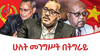 ሁለት መንግሥት በትግራይ ethiopiareporter [upl. by Eiliah]