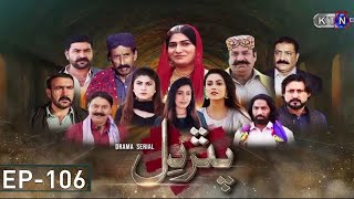 Pathar Dil  New Drama Serial  Episode 106  on KTN Entertainment ​ [upl. by Nylsoj702]