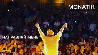 MONATIK  Направляй Мене Official Music Video [upl. by Ahsenwahs]