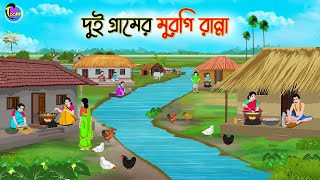 দুই গ্রামের মুরগি রান্না  Bengali Moral Stories Cartoon  Bangla Golpo  Thakumar Jhuli [upl. by Christian]