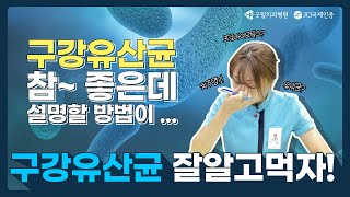 구강유산균 그게몬데 입냄새 충치 잇몸병까지 줄여준다고 [upl. by Licha17]