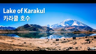 실크로드 여행 카라쿨 호수 Lake of Karakulㅣ카라코람 하이웨이 KKH [upl. by Llahsram286]