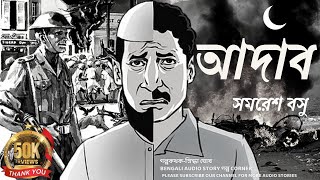 আদাব I Adab by Samaresh Basu সমরেশ বসু  Bengali Audio Story  Golpo Corner [upl. by Nahpets]