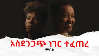 አስደንጋጭ ነገር ተፈጠረ II Full Length Ethiopian film II Amharic Movie 2024 ፌርማታ ቲዩብ II fermata tube II [upl. by Gershom]