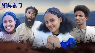 ብረይ  ተኸታታሊ ትግርኛ ድራማ ፥ ክፋል 7  Brey  Tigrigna Drama Series  Episode 7 [upl. by Gisser]