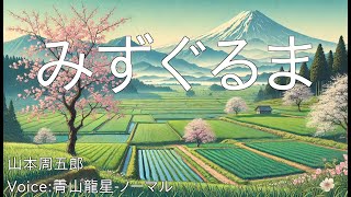 みずぐるま  山本周五郎  青空文庫朗読【青山龍星ノーマル】 [upl. by Yerak780]