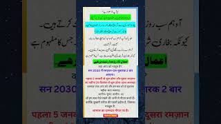 Kya App Ko Maloom Hai 2030 Me Ramazan Do Baar Aayega  Islamic Video trendingvideo ytshorts [upl. by Pulchi116]