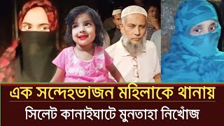 হঠাৎ সিলেটে মুনতাহা নিখোঁজের কি এমন চাঞ্চল্যকর তথ্য বেরিয়ে আসলো  Sylhet news today  prime sylhet [upl. by Faustus]