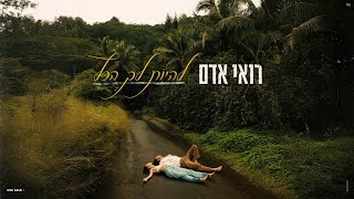 רואי אדם – להיות לך הכל ‏Prod By Jo Cohen [upl. by Dyolf184]