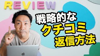 戦略的なクチコミ返信「3つの方法」をご紹介 [upl. by Fahland]