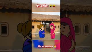 बहरी बहुरिया 😂😝सास का गुस्साsaasbahu comedy cartoons funny shortstweencraft [upl. by Goodden603]