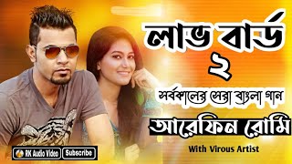 লাভ বার্ড ২  Love Bird 2  MusicBox Virus Artist Duet Audio Album 20122013 RK Audio Video [upl. by Aenotna]