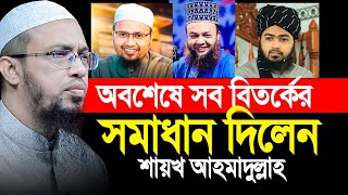 সকল বিতর্কের সমাধান দিলেন শায়খ আহমাদুল্লাহ। Shaikh Ahmadullah [upl. by Mathis]