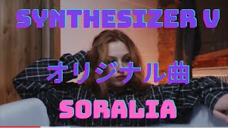 斉藤ヤスタケA dream song that no one knowsYASUTAKE SAITOU featSynthesizer V SORALIA オリジナル曲 [upl. by Donnie]