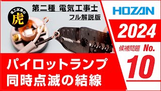 【2024年 No10】第二種電気工事士技能試験 フル解説版 2024年候補問題対応 [upl. by Malan]