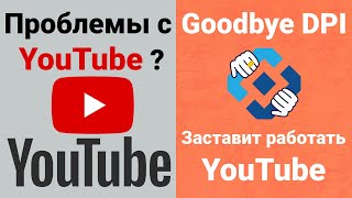 Youtube GoodBye DPI  Решение проблемы с помощью утилиты  GoodBye DPI [upl. by Festa]