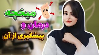 میخچه رازهای پنهان و راهکارهای موثر درمان آن [upl. by Knighton]