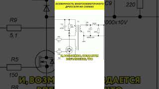 Особенность многообмоточного дросселя на схемах HiDev электроника [upl. by Enileuqcaj]