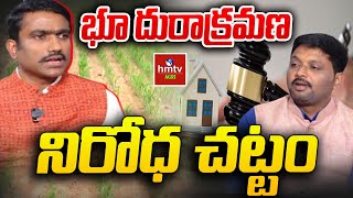 భూ దురాక్రమణ నిరోధ చట్టం  Land Encroachment Act  Nelathalli  hmtv [upl. by Orran]