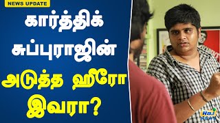 கார்த்திக் சுப்புராஜின் அடுத்த ஹீரோ இவரா  Karthik Subbaraj  Upcoming Film  Surya 44  Jayam Ravi [upl. by Niel712]