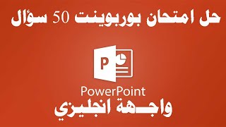 حل امتحان بوربوينت 50 ســــؤال انجليزي ICDL Teacher [upl. by Etnuahs]