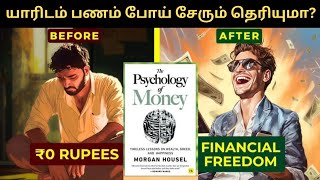 பணம் யாரிடம் போய் சேரும் தெரியுமா The psychology of money chapter7Finance Freedomfinancialfreedom [upl. by Bui692]