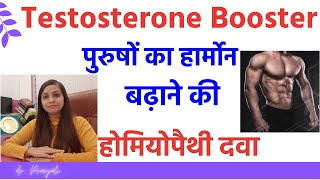 How to increase testosterone level testosterone booster homeopathic medicine testosterone benefits [upl. by Mauretta]