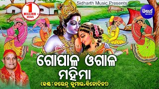 Gopala Ogala Mahima  Phagu Dasami Special Song  Narendra Kumar amp Binodini  Odia Bhaktidhara [upl. by Hewe]