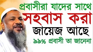 প্রবাসীরা যাদের সাথে সহবাস করা জায়েজ আছে  ৯৯ বিদেশী তা জানেনা┇নূর মোহাম্মদ বর্ধমানী নতুন ওয়াজ [upl. by Emmeline]