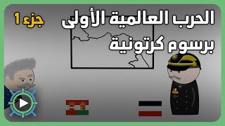 الحرب العالمية الأولى برسوم كرتونية  ج1 [upl. by Ailaro]