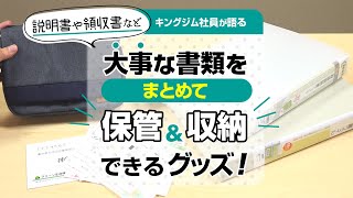 【書類整理の強い味方！】取扱説明書やお薬手帳・領収書など細かな書類をスッキリ収納！スキットマンシリーズのご紹介｜出したい時にサッと出せる♪保管・整理に便利なポーチampファイル｜キングジム [upl. by Nathalie]