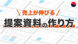 【売上が伸びる】提案資料の作り方（構成・デザインのテンプレ）／パワーポイント [upl. by Oberstone]