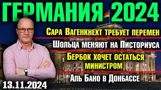 Вагенкнехт требует перемен Шольца меняют на Писториуса Бербок хочет остаться Аль Бано в Донбассе [upl. by Favin]