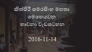 Kithsiri Samarasinghe  Monthly Meditation Program 20161114 [upl. by Rennoc698]