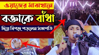 ওয়াজের মাঝখানে বক্তাকে বাঁধা দিয়ে বিপদে পড়লেন সভাপতি ।। হাফেজ ক্বারী জুবায়ের আহমাদ তাশরীফ ফুল ওয়াজ [upl. by Kentigerma]