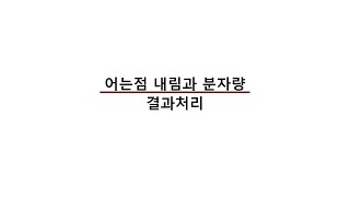 일반화학실험 어는점 내림과 분자량 결과처리 with CLOVA Dubbing [upl. by Garvey]