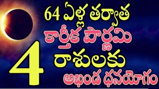 64 ఏళ్ల తర్వాత కార్తీక పౌర్ణమి  ఈ 4 రాశులకు అఖండ ధనయోగం [upl. by Renrew511]