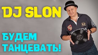 Dj Slon  Будем танцевать  Аудио [upl. by Jayson]