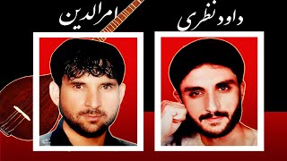 Dawood Nazari wa Amrudeen Kondozi HD  داود نظری و امرالدین قندوزی شعر جنگی [upl. by Osmund240]