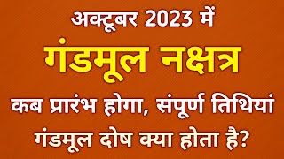 October 2023 Gandmool Nakshatra  अक्टूबर 2023  गंडमूल नक्षत्र तिथियां  Gandmool Nakshatra Dates [upl. by Aceber288]