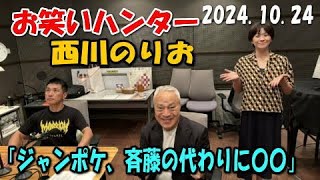 【お笑いハンター】西川のりお「ジャンポケ、斉藤の代わりに誰かを入れたら？」島田紳助 西田敏行 松田優作 [upl. by Wenoa]