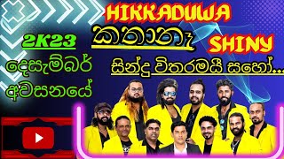 Hikkaduwa Shiny Latest Musical  හික්කඩුව ෂයිනී කතා නෑ සිංදු විතරමයි  ගෝනගම [upl. by Otreblon]