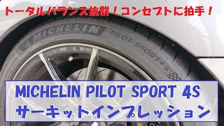 ミシュランPILOT SPORT 4S サーキットインプレッション [upl. by Benedic]