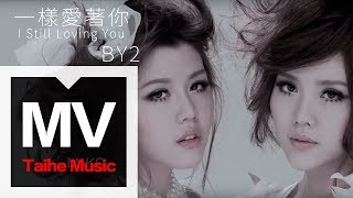 By2【一樣愛著你 I Still Loving You】官方完整版 MV（專輯：90 鬧 Now） [upl. by Yelsna]