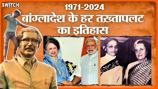 1971 to 2024 बांग्लादेश के हर तख़्तापलट का पूरा इतिहास  Bangladesh Coup History Explained in Hindi [upl. by Siloa]