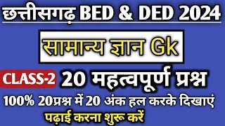 Cg Bed DED Preparation 2024 सामान्य ज्ञान pre bed ded gk gs impQ [upl. by Eran795]