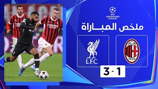 milan vs liverpool 31 ملخص المباراه [upl. by Ynnob]