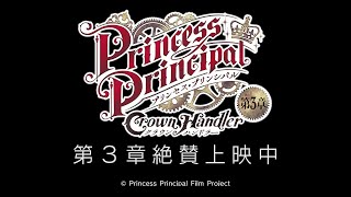 『プリンセス・プリンシパル Crown Handler』第3章 本編冒頭映像 [upl. by Anastasius660]