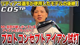 リディアコ選手が使用した後継モデルプロトコンセプトC05TPアイアン！【Mr吉田のクラブは打たなきゃわからない】 [upl. by Ambrosius]